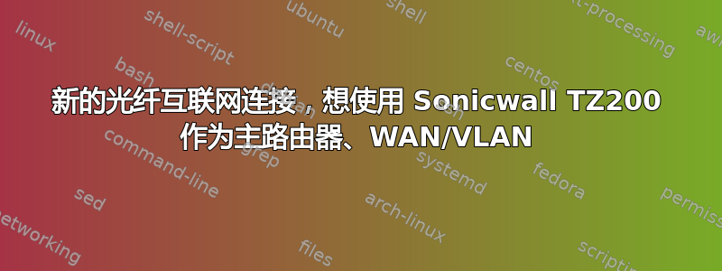 新的光纤互联网连接，想使用 Sonicwall TZ200 作为主路由器、WAN/VLAN