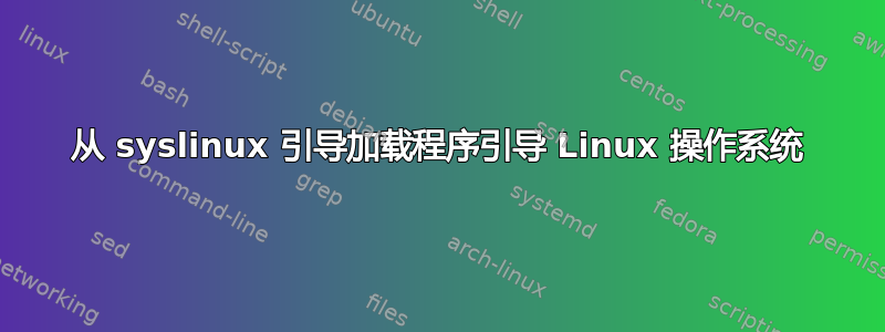 从 syslinux 引导加载程序引导 Linux 操作系统