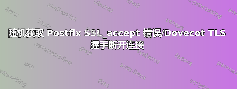 随机获取 Postfix SSL_accept 错误/Dovecot TLS 握手断开连接