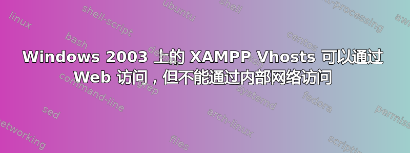 Windows 2003 上的 XAMPP Vhosts 可以通过 Web 访问，但不能通过内部网络访问