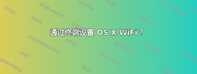 通过终端设置 OS X WiFi？