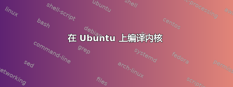 在 Ubuntu 上编译内核