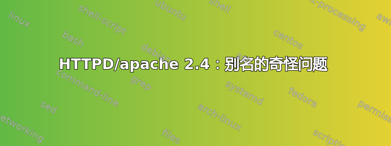 HTTPD/apache 2.4：别名的奇怪问题