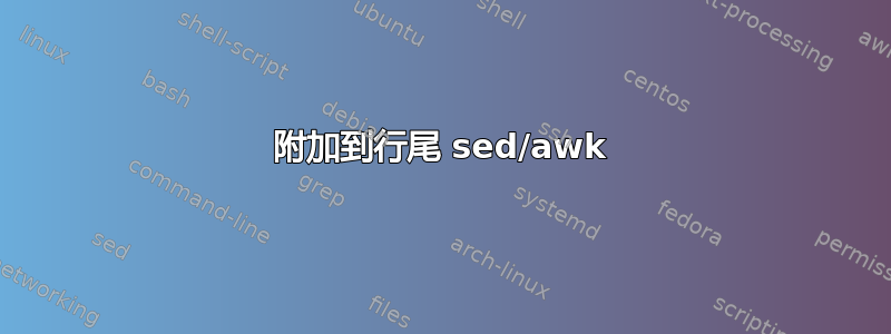 附加到行尾 sed/awk