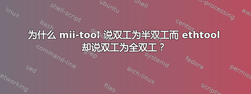 为什么 mii-tool 说双工为半双工而 ethtool 却说双工为全双工？