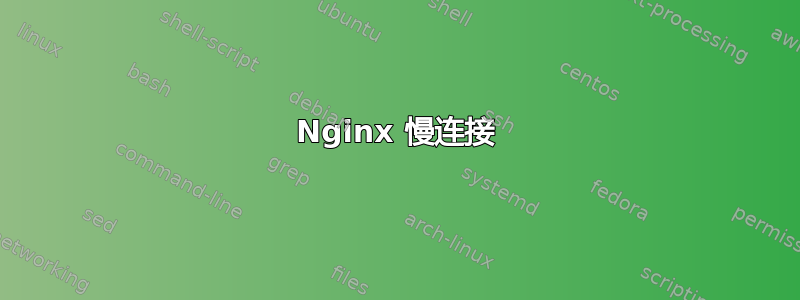 Nginx 慢连接