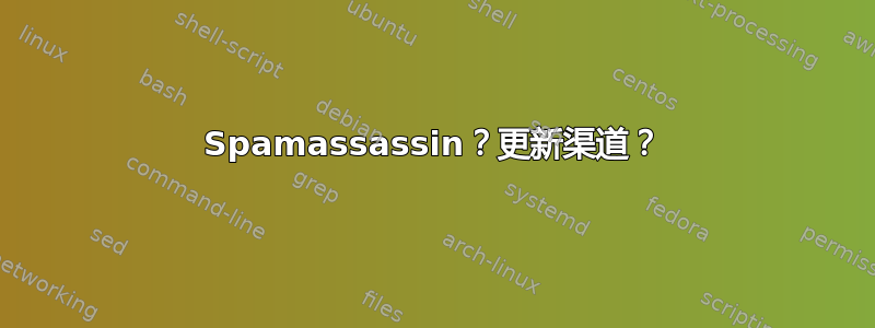 Spamassassin？更新渠道？