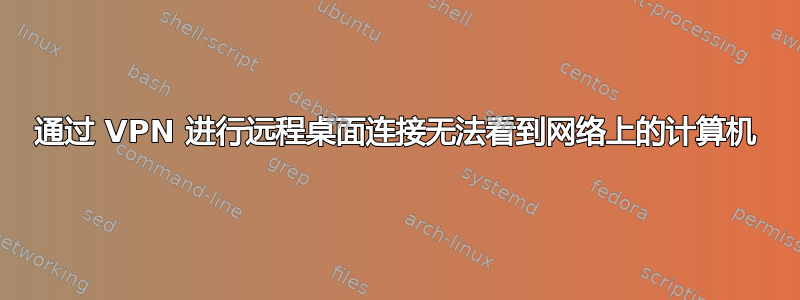 通过 VPN 进行远程桌面连接无法看到网络上的计算机