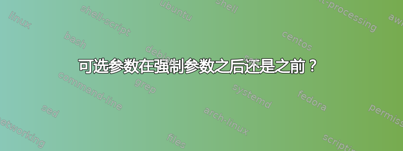 可选参数在强制参数之后还是之前？