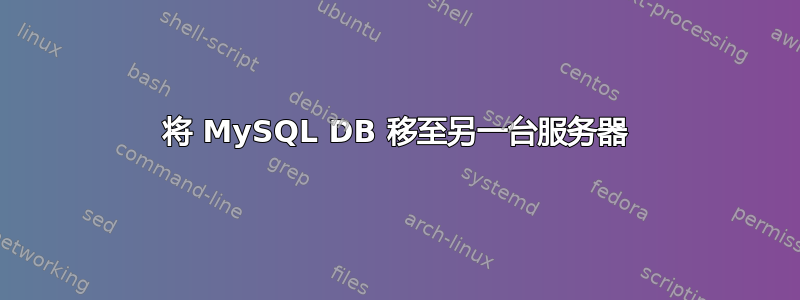 将 MySQL DB 移至另一台服务器