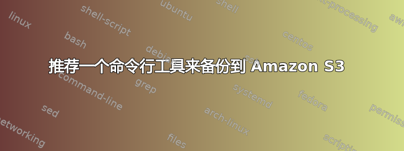 推荐一个命令行工具来备份到 Amazon S3 