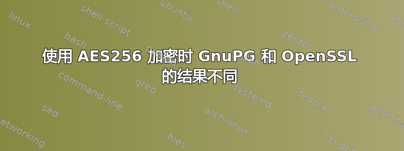 使用 AES256 加密时 GnuPG 和 OpenSSL 的结果不同