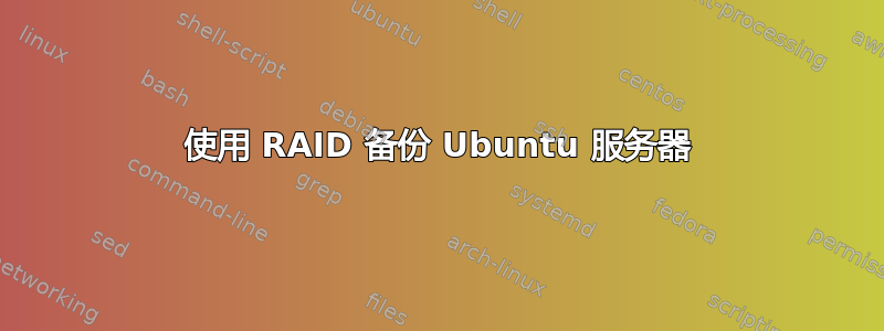 使用 RAID 备份 Ubuntu 服务器