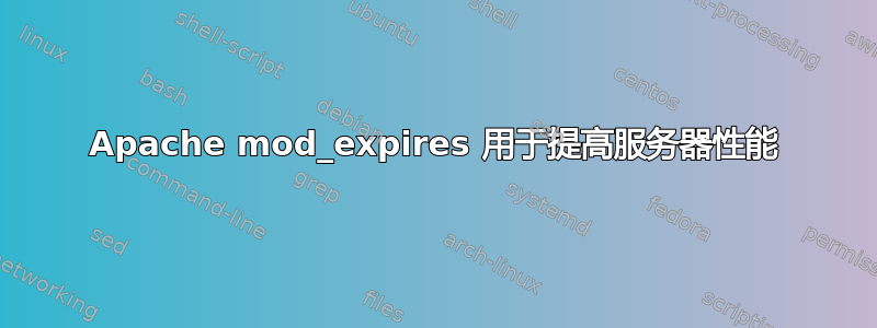 Apache mod_expires 用于提高服务器性能