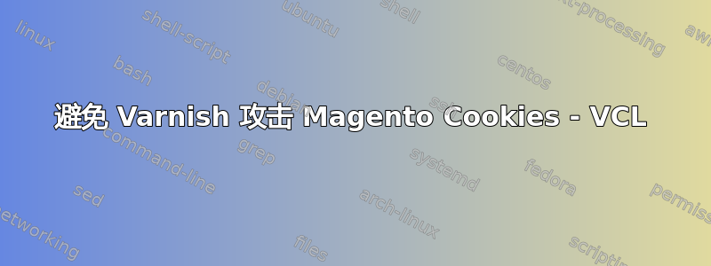 避免 Varnish 攻击 Magento Cookies - VCL