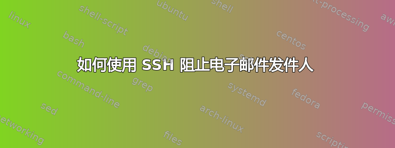 如何使用 SSH 阻止电子邮件发件人