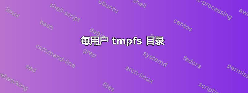 每用户 tmpfs 目录