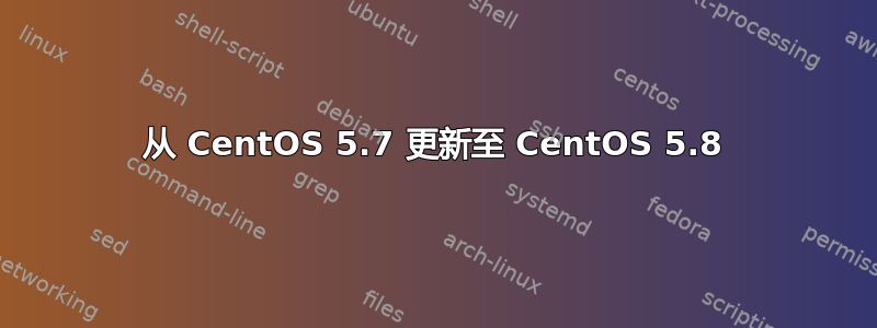 从 CentOS 5.7 更新至 CentOS 5.8