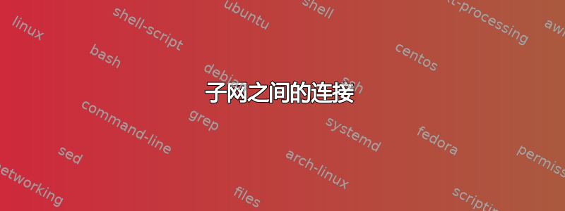 子网之间的连接