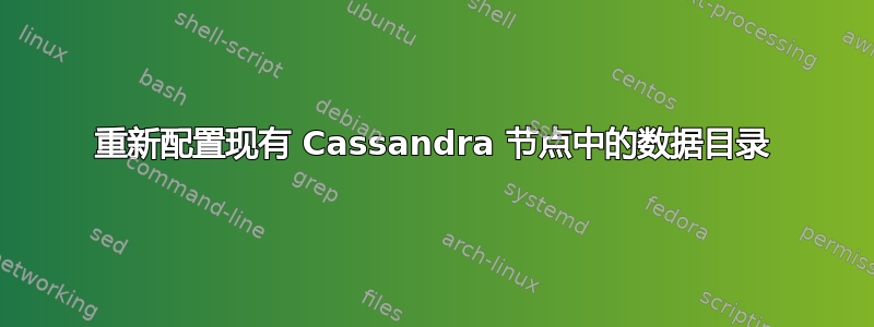 重新配置现有 Cassandra 节点中的数据目录