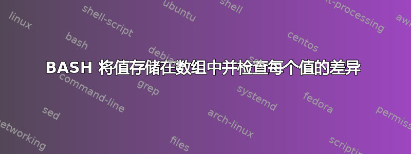 BASH 将值存储在数组中并检查每个值的差异