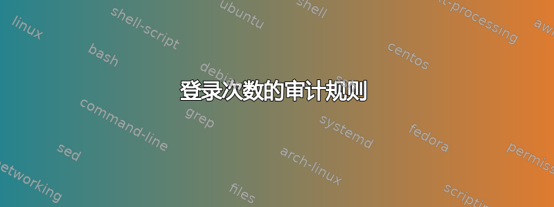 登录次数的审计规则