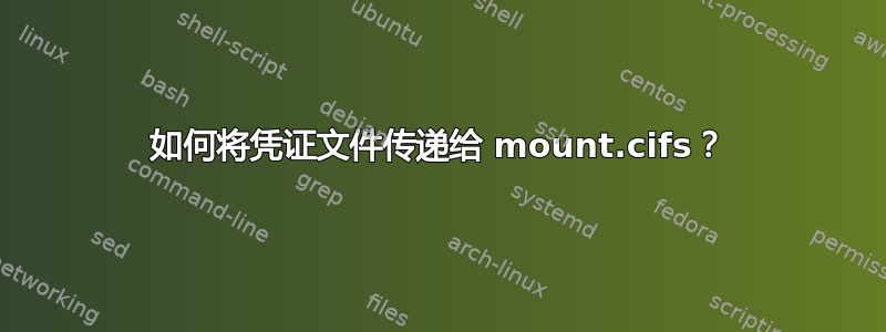 如何将凭证文件传递给 mount.cifs？