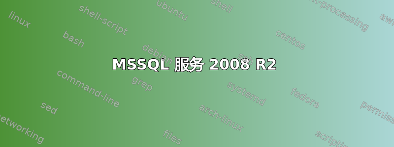 MSSQL 服务 2008 R2