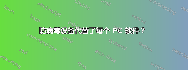 防病毒设备代替了每个 PC 软件？