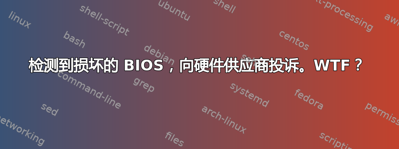 检测到损坏的 BIOS，向硬件供应商投诉。WTF？