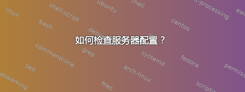 如何检查服务器配置？