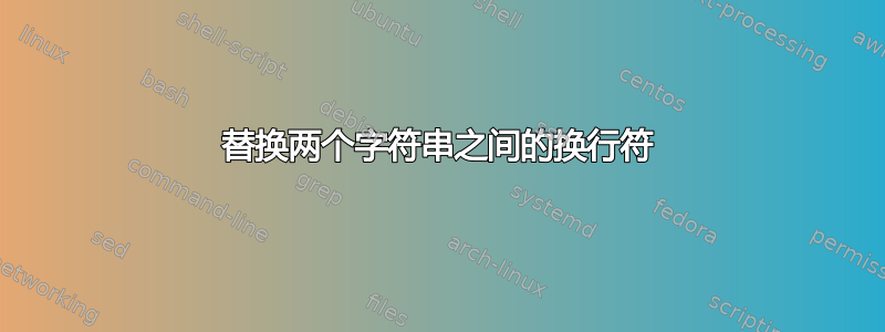 替换两个字符串之间的换行符