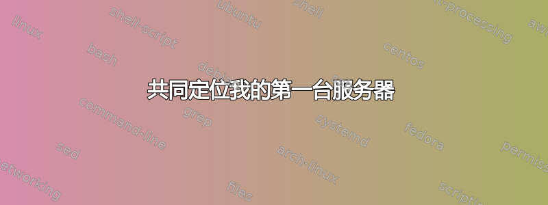 共同定位我的第一台服务器