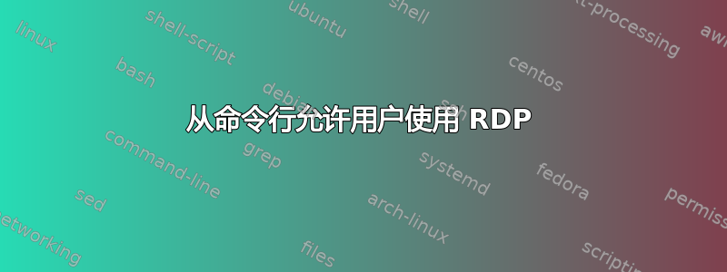 从命令行允许用户使用 RDP