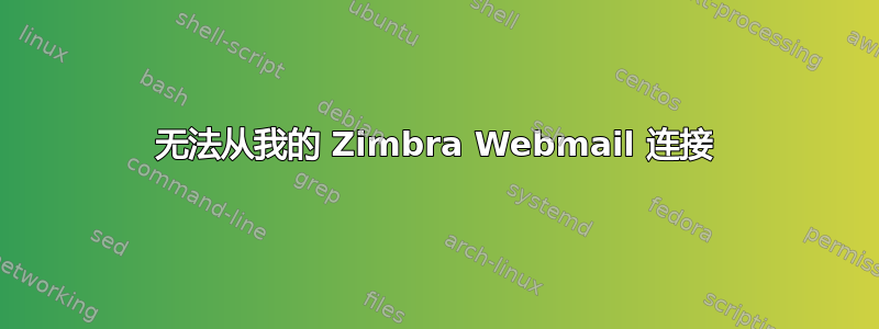 无法从我的 Zimbra Webmail 连接