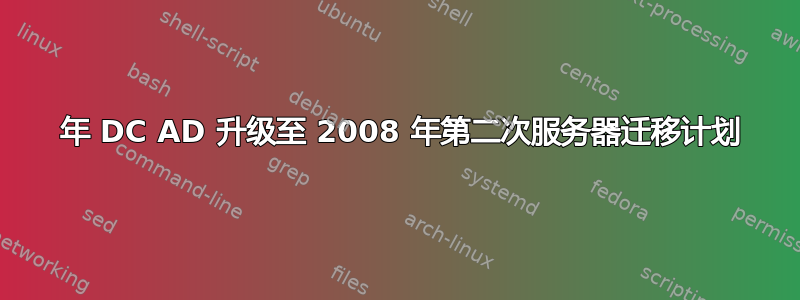 2003 年 DC AD 升级至 2008 年第二次服务器迁移计划