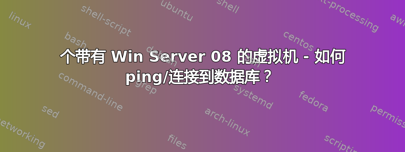 2 个带有 Win Server 08 的虚拟机 - 如何 ping/连接到数据库？