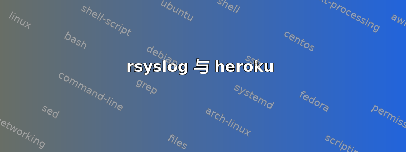 rsyslog 与 heroku