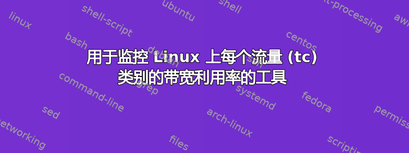 用于监控 Linux 上每个流量 (tc) 类别的带宽利用率的工具