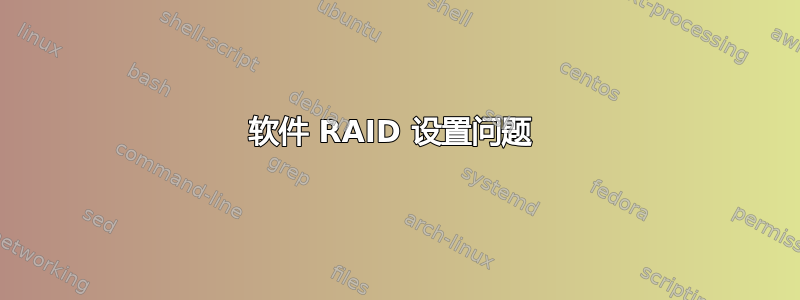 软件 RAID 设置问题 