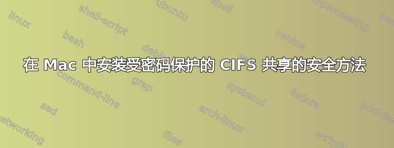 在 Mac 中安装受密码保护的 CIFS 共享的安全方法