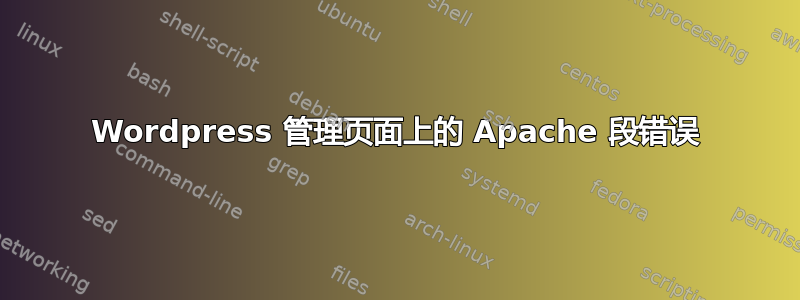 Wordpress 管理页面上的 Apache 段错误