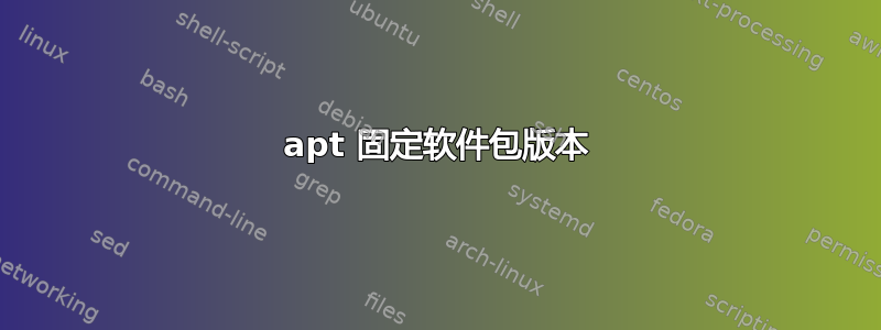 apt 固定软件包版本