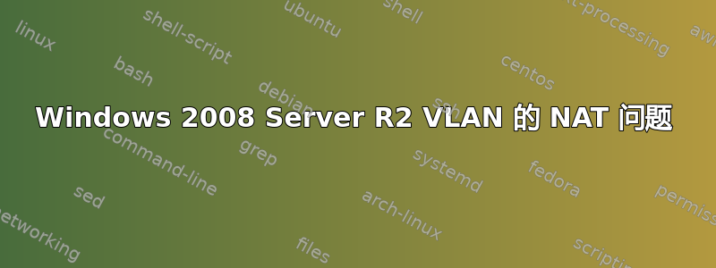 Windows 2008 Server R2 VLAN 的 NAT 问题