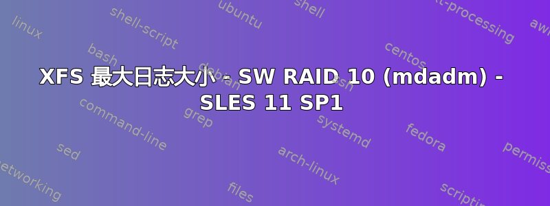 XFS 最大日志大小 - SW RAID 10 (mdadm) - SLES 11 SP1