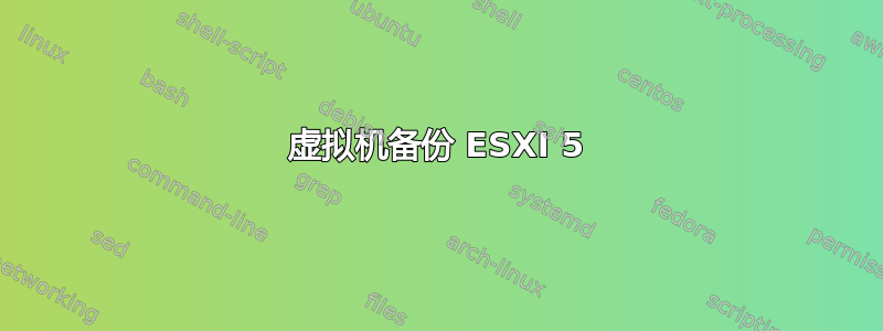 虚拟机备份 ESXI 5