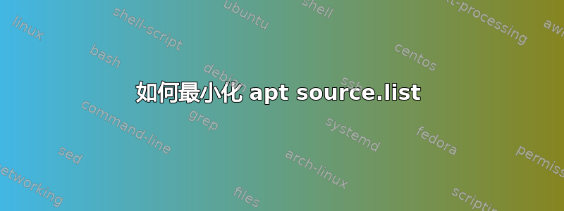 如何最小化 apt source.list