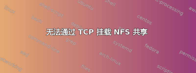 无法通过 TCP 挂载 NFS 共享