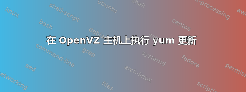 在 OpenVZ 主机上执行 yum 更新