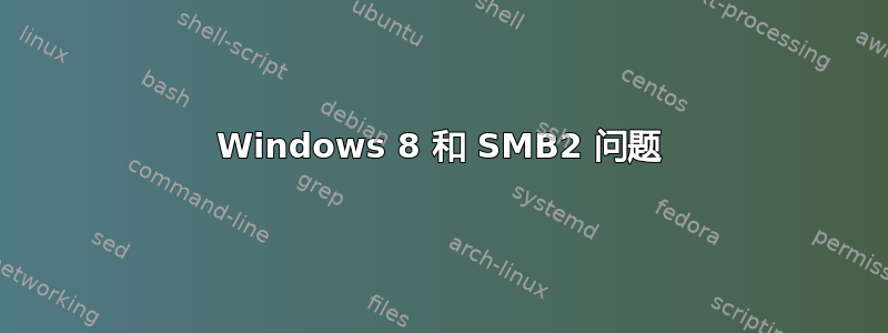 Windows 8 和 SMB2 问题